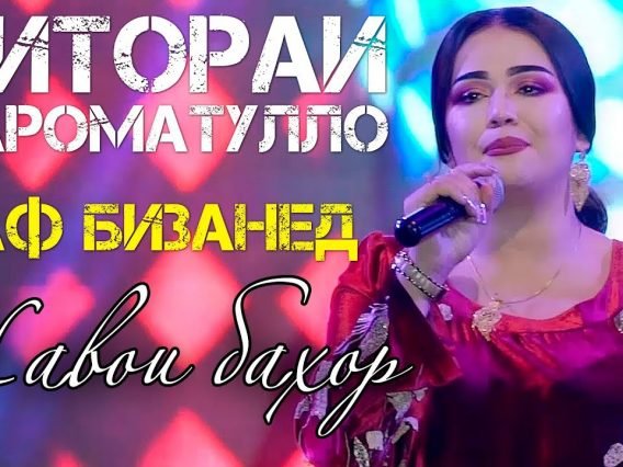 Ситораи-Кароматулло-Каф-бизанед-2019-_-Sitorai-Karomatullo-Kaf-bizaned-2019.jpg