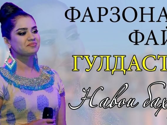 Фарзонаи-Файз-Гулдаста-2019-_-Farzonai-Fayz-Guldasta-2019.jpg