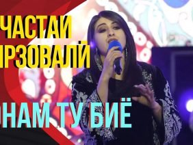 Хучастаи-Мирзовали-Чонам-ту-биё-_-Khujastai-Mirzovali-Jonam-tu-biyo.jpg