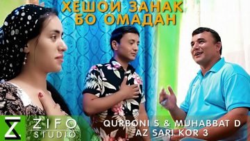Курбони Сафарзод ва Мухаббат Давлатова – Аз сари кор 3