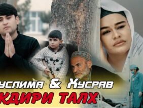 Муслима Кодирова ва Хусрав Шукуров – зиндачудои _ Muslima & Khusrav – zindajudoi