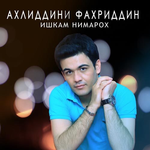 Ахлиддини Фахриддин - Альбом ишкам нимарох