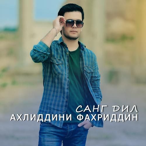 Ахлиддини Фахриддин - альбом Санг дил